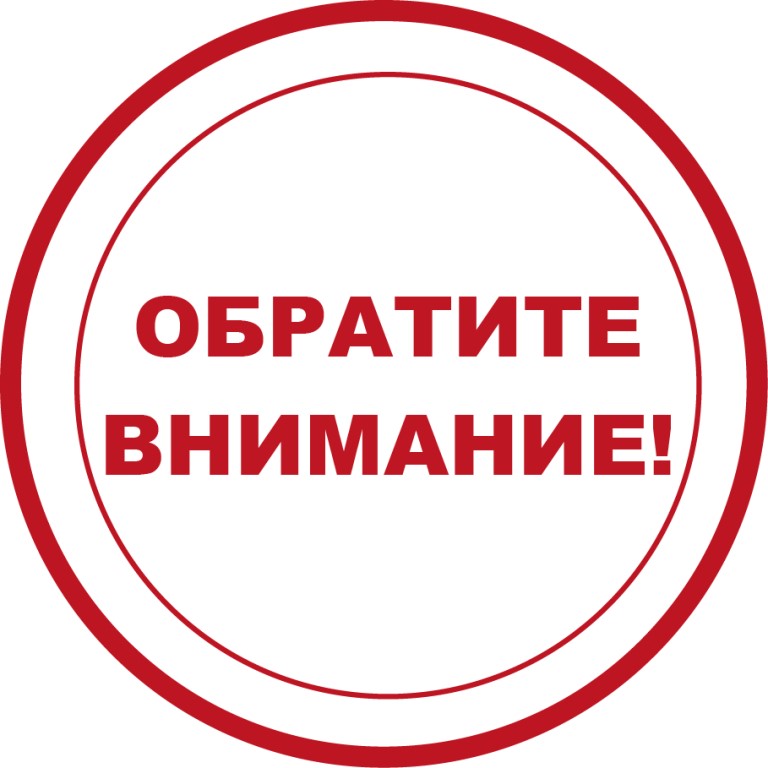 Внимание!