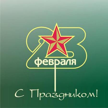 С наступающим праздником Днём защитника Отечества!