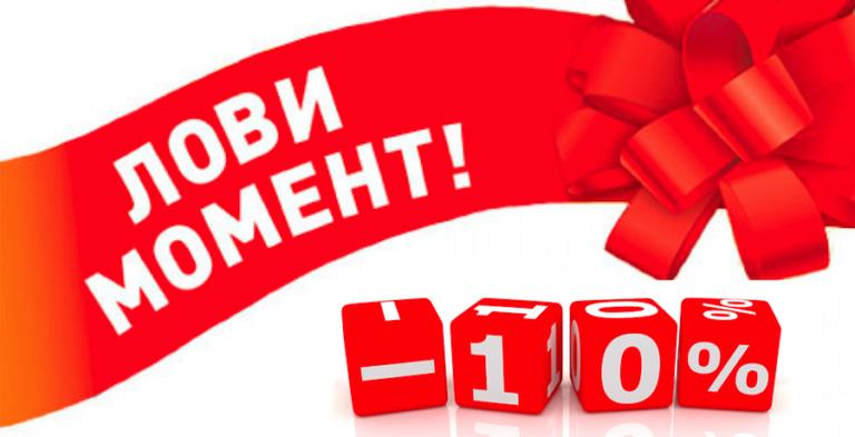 Акция на клубные карты - 10%