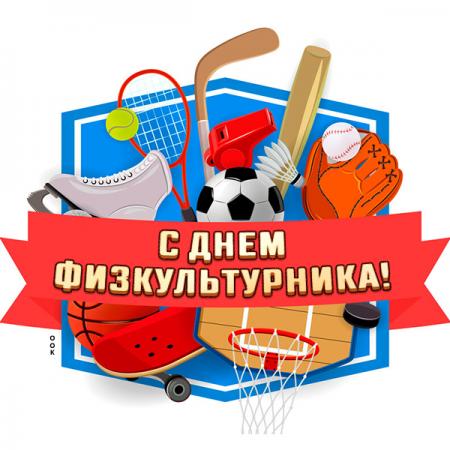 День физкультурника 2021