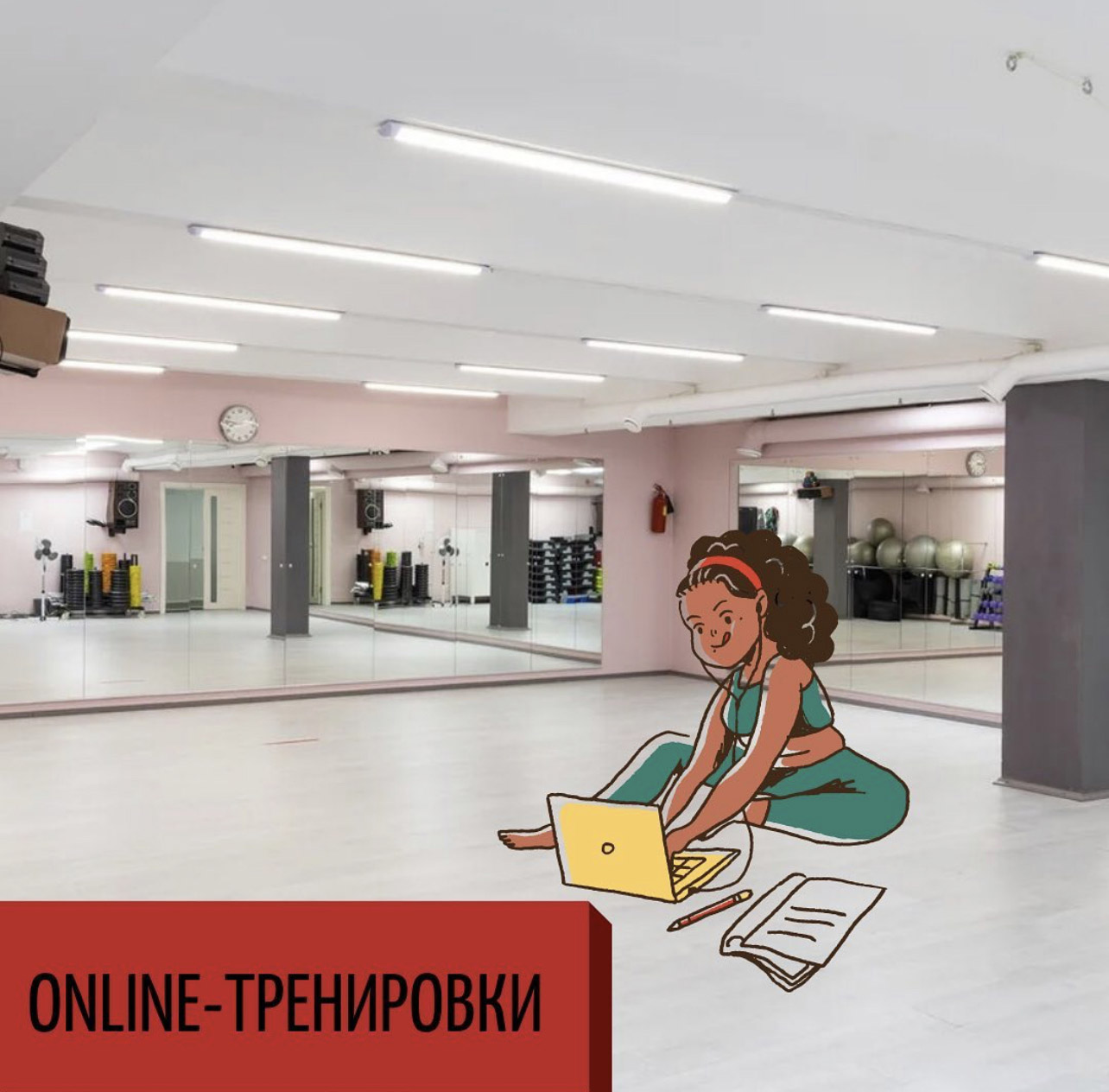 Тренировки онлайн!