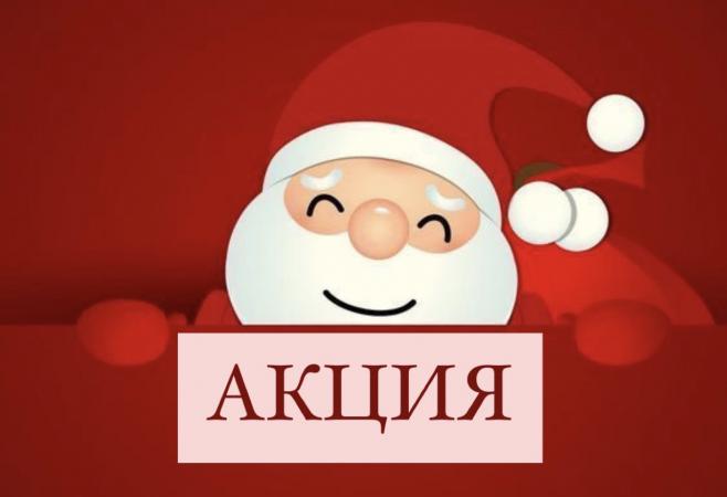 Акция! C 22.12.2021 по 31.12.2021 г.