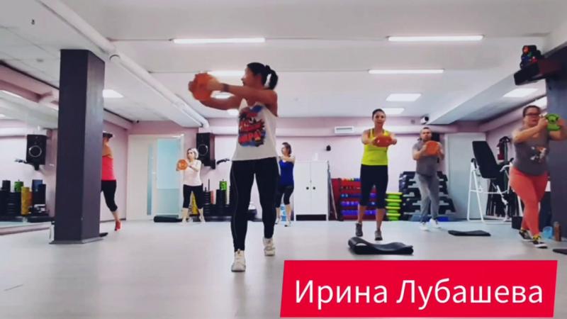 Фрагмент зажигательной тренировки с Ириной Лубашевой