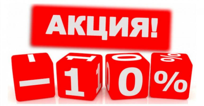 Подарочные сертификаты со скидкой 10%!