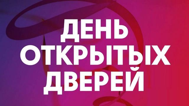 День открытых дверей (18 марта 2023 г.)