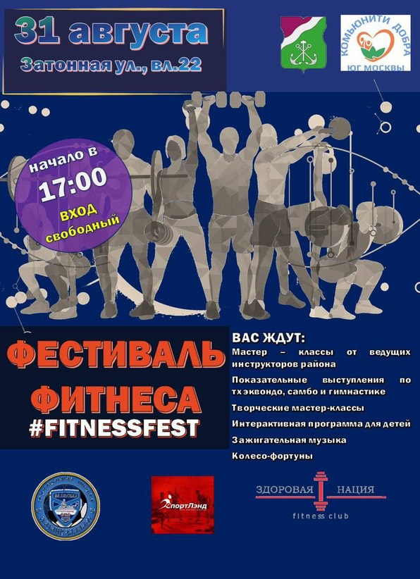 31 августа - Фитнес-день для жителей Нагатинского затона!
