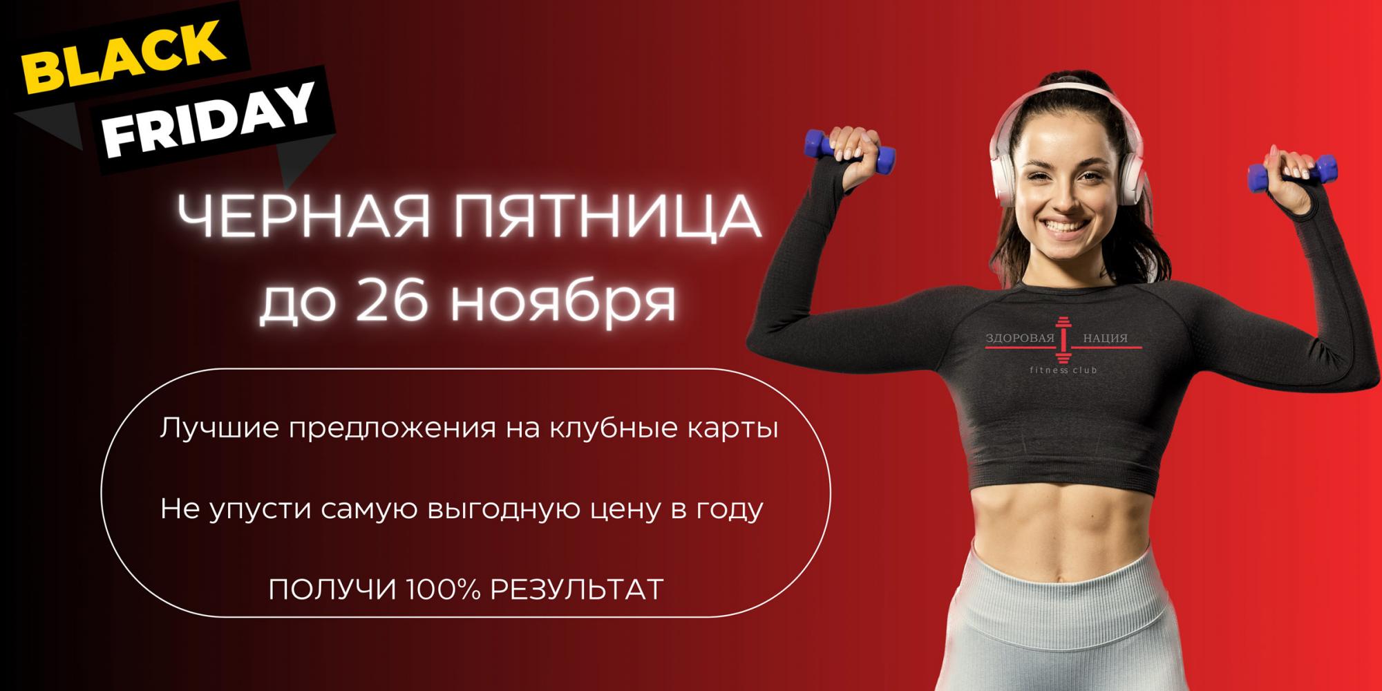 НЕ ПРОПУСТИТЕ! ДО 26 НОЯБРЯ У НАС ЧЁРНАЯ ПЯТНИЦА!