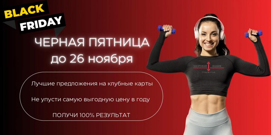 НЕ ПРОПУСТИТЕ! ДО 26 НОЯБРЯ У НАС ЧЁРНАЯ ПЯТНИЦА!