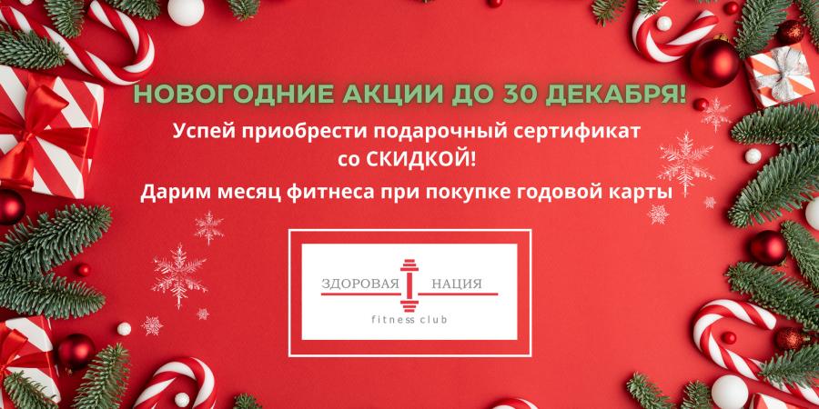 Новогодние акции!