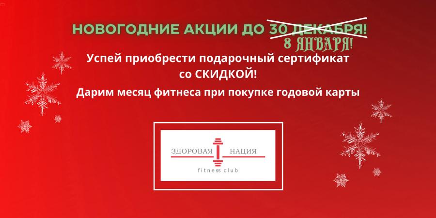 Продление новогодних акций