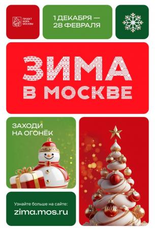 Участвуем в программе «Зима в Москве»! Дарим бонусы и подарки! 