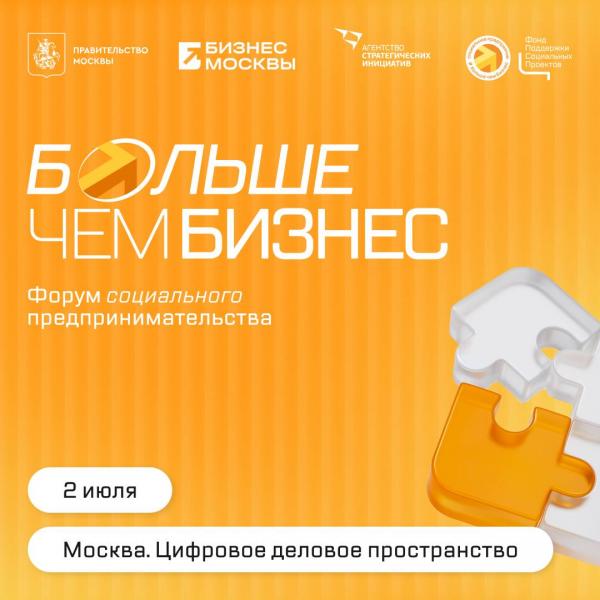 Форум для тех, кто развивает социальный бизнес