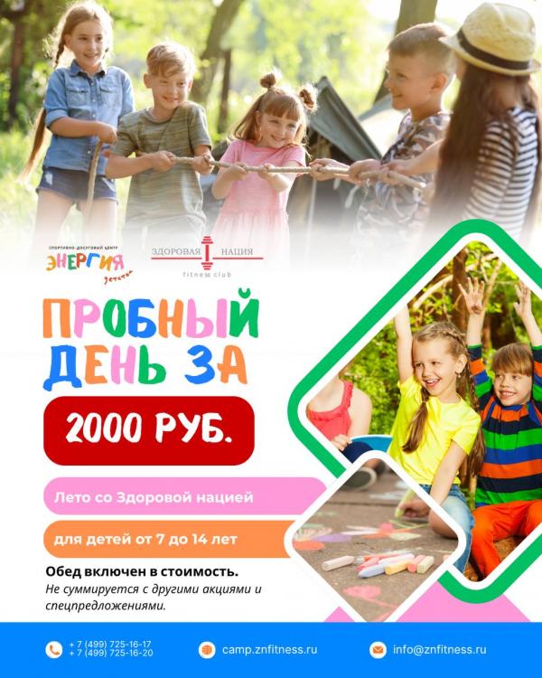 Акция «Пробный день за 2000 руб.» до 31 июля!