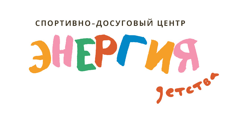 Спортивно-досуговый центр «Энергия детства» открывает набор для детей от 4 до 17 лет