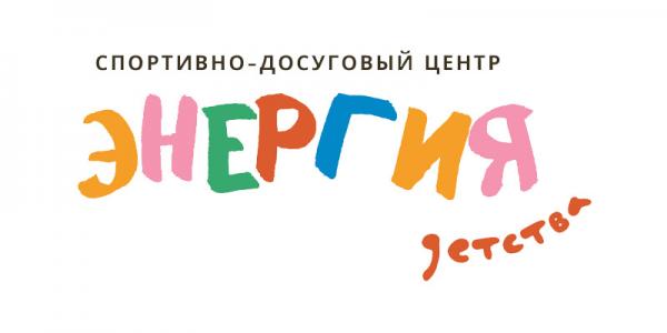 Спортивно-досуговый центр «Энергия детства» открывает набор для детей от 4 до 17 лет
