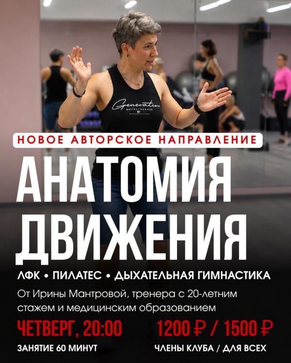 Новое авторское направление — «Анатомия движения»